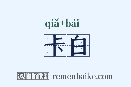 卡白是什么意思的图片